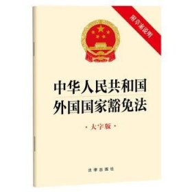 中华人民共和国外国国家豁免法（大字版 附草案说明）