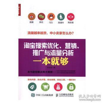 搜索优化、营销、推广与流量分析一本就够