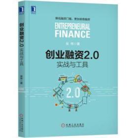 创业融资2.0：实战与工具