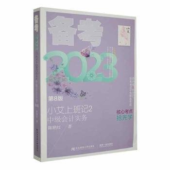 小艾上班记2·备考2023·中级会计实务（第8版）