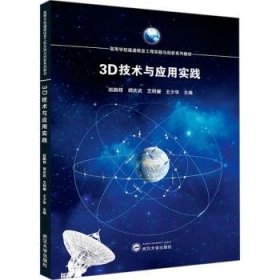 3D技术与应用实践