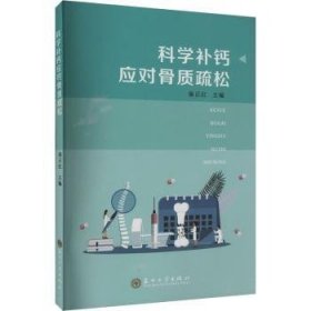 科学钙应对骨质疏松