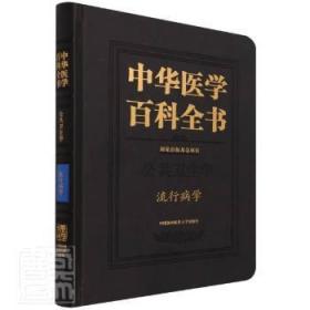 中华医学百科全书(公共卫生学流行病学)(精)