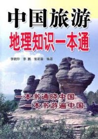 中国旅游地理知识一本通