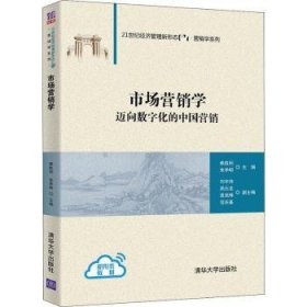 市场营销学（21世纪济管理新形态教材·营销学系列）