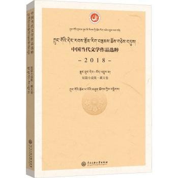 中国当代文学作品选粹.2018.短篇小说集（藏文卷）