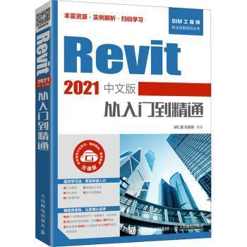 Revit 2021中文版从入门到精通