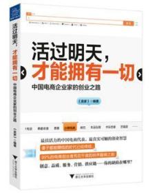 活过明天 才能拥有一切 中国电商企业家的创业之路