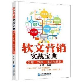 软文营销实战宝典：创意、方法、技巧与案例