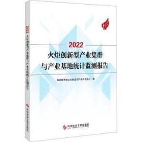 2022火炬创新型产业集群与产业基地统计监测报告