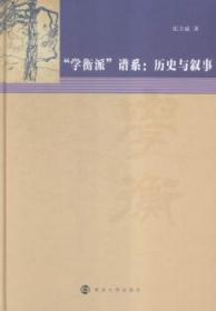 “学衡派”谱系:历史与叙事