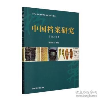中国档案研究(第八辑)
