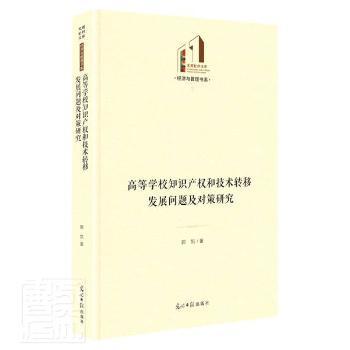 高等学校知识产权和技术转移发展问题及对策研究