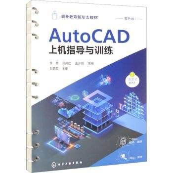 AtuoCAD上机指导与训练（李琴）