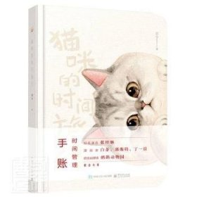 猫咪的时间旅行