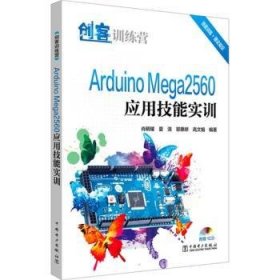 创客训练营 Arduino Mega2560应用技能实训