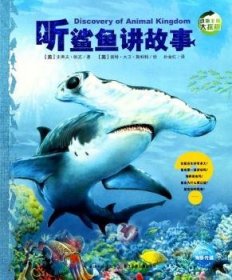 动物王国大探秘（第二辑）：听鲨鱼讲故事