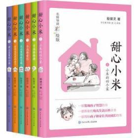 甜心小米（名师导读彩绘版）（套装6册）