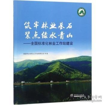 筑牢林业基石 装点——全国标准化林业工作站建设