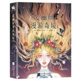 爱丽丝漫游奇境：精装插图典藏版（英国魔幻文学的代表作、世界十大著名哲理童话之一）