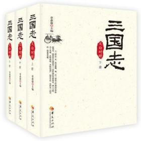 (2019版)三国志(文白对照)(全3册) 