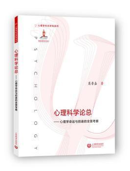 心理科学论总：心理学命运与前途的全景考察