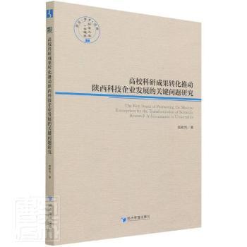 高校科研成果转化推动陕西科技企业发展的关健问题研究