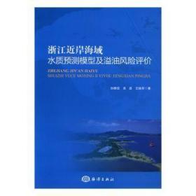 浙江近岸海域水质预测模型及溢油风险评价