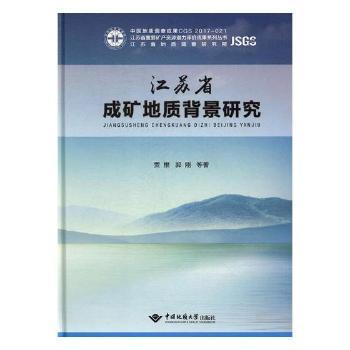 江苏省成矿地质背景研究/江苏省重要矿产资源潜力评价成果系列丛书