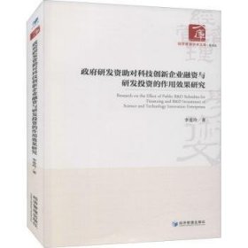 政府研发资助对科技创新企业融资与研发投资的作用效果研究