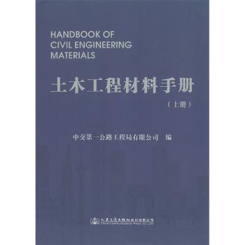 土木工程材料手册