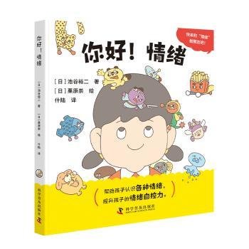 你好！情绪 低幼启蒙 []池谷裕二 新华正版