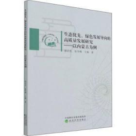 生态优先、绿色发展导向的高质量发展研究——以内蒙古为例