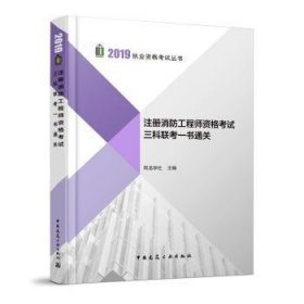 2019注册消防工程师资格考试三科联考一书通关