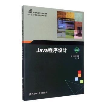 Java程序设计(微课版新世纪应用型高等教育计算机类课程规划教材)