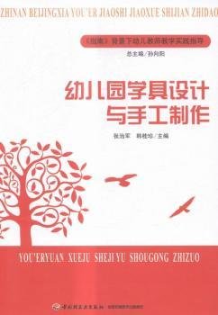 指南背景下幼儿教师教学实践指导：幼儿园学具设计与手工制作