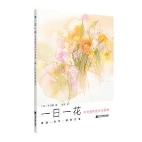 一日一花——中村爱的花卉水彩课