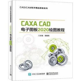 CAXA CAD电子图板绘图教程