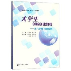 放飞梦想.扬帆起航:大学生创新创业教程王敏弦等 