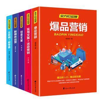 全方位营销-创意文案+新媒体运营+互联网新零售+爆品营销+实用文案活动策划