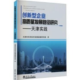 创新型企业高质量发展路径研究 ——天津实践