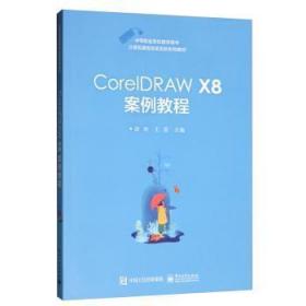 CorelDRAW X8案例教程