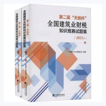 第二届“天扬杯”全国建筑业财税知识竞赛试题集