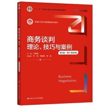 商务谈判：理论、技巧与案例（第6版）（新编21世纪市场营销系列教材；）