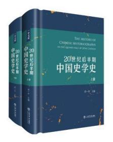 20世纪后半期中国史学史(全两册)