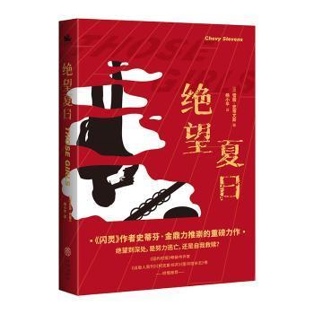 绝望夏日：国际惊悚小说家代表雪薇·史蒂文斯经典力作！