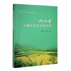 浙江省土壤环境背景值研究