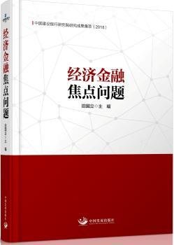 经济金融焦点问题：中国建设银行研究院研究成果集萃（2018）