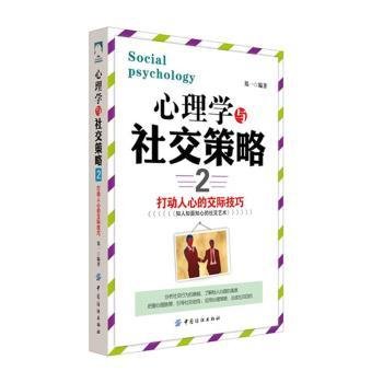 心理学与社交策略:打动人心的交际:2