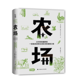 农场:从印尼到墨西哥，一段直击动物生活实况的震撼之旅:an accidental journey into the secret world of farming and the truth about our food